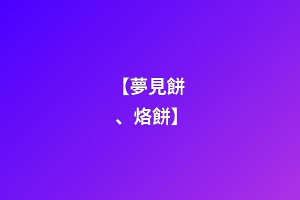【夢見餅、烙餅】